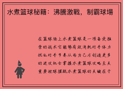 水煮篮球秘籍：沸騰激戰，制霸球場