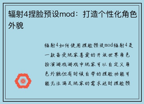辐射4捏脸预设mod：打造个性化角色外貌
