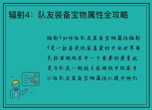 辐射4：队友装备宝物属性全攻略