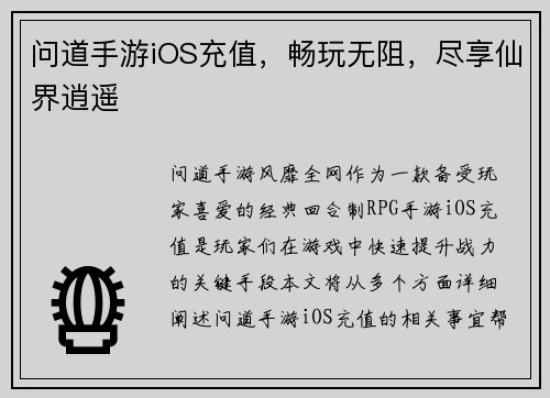 问道手游iOS充值，畅玩无阻，尽享仙界逍遥