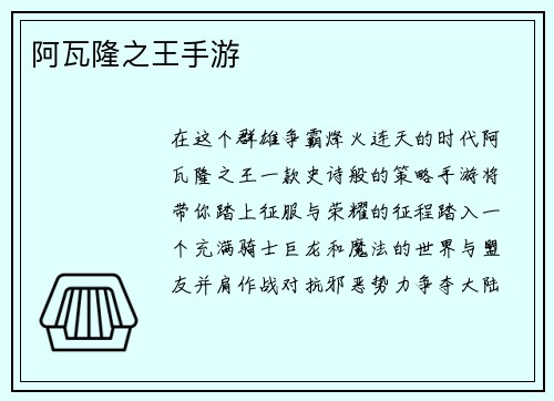 阿瓦隆之王手游