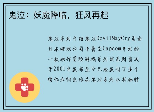 鬼泣：妖魔降临，狂风再起