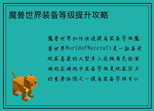 魔兽世界装备等级提升攻略