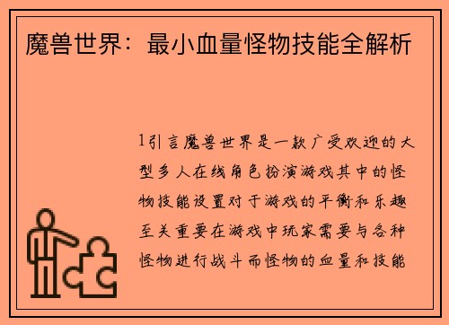 魔兽世界：最小血量怪物技能全解析