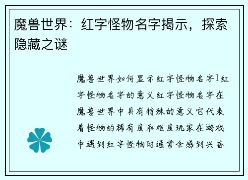 魔兽世界：红字怪物名字揭示，探索隐藏之谜