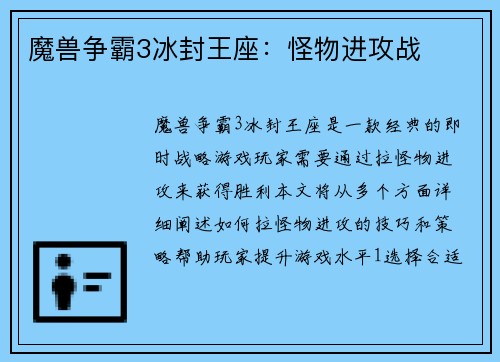 魔兽争霸3冰封王座：怪物进攻战