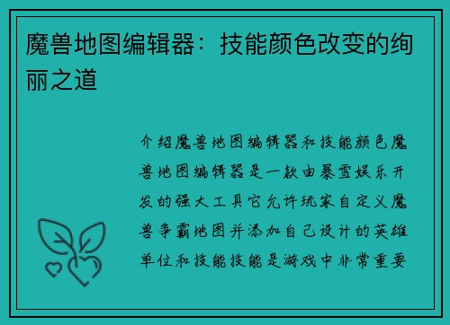 魔兽地图编辑器：技能颜色改变的绚丽之道