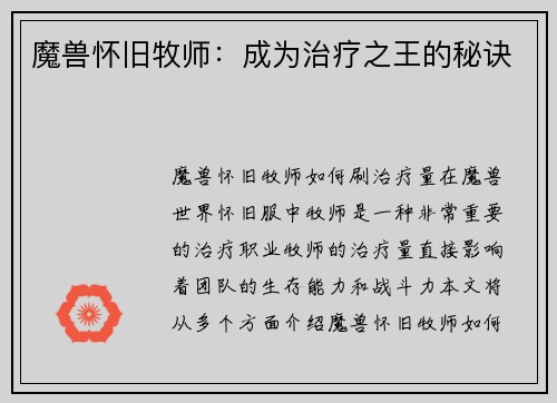 魔兽怀旧牧师：成为治疗之王的秘诀