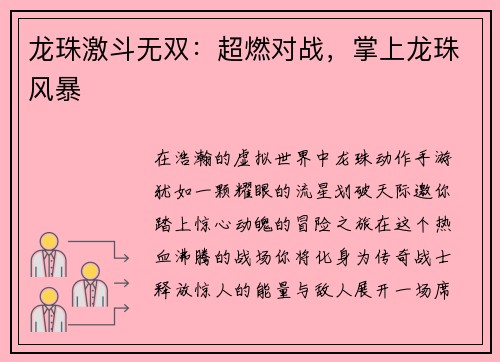 龙珠激斗无双：超燃对战，掌上龙珠风暴